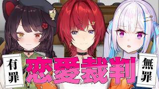 【#さんばか恋愛裁判】視聴者さんの恋愛エピソードをジャッジする！！【にじさんじ/リゼ・ヘルエスタ/アンジュ・カトリーナ/戌亥とこ】