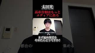 「もっとマスコミの前に出ろ」と言う前に、なぜ政治家や国民がマスコミを信用しなくなったのか考えるべきだと思う。#高市早苗 #太田光 #マスコミ #政治