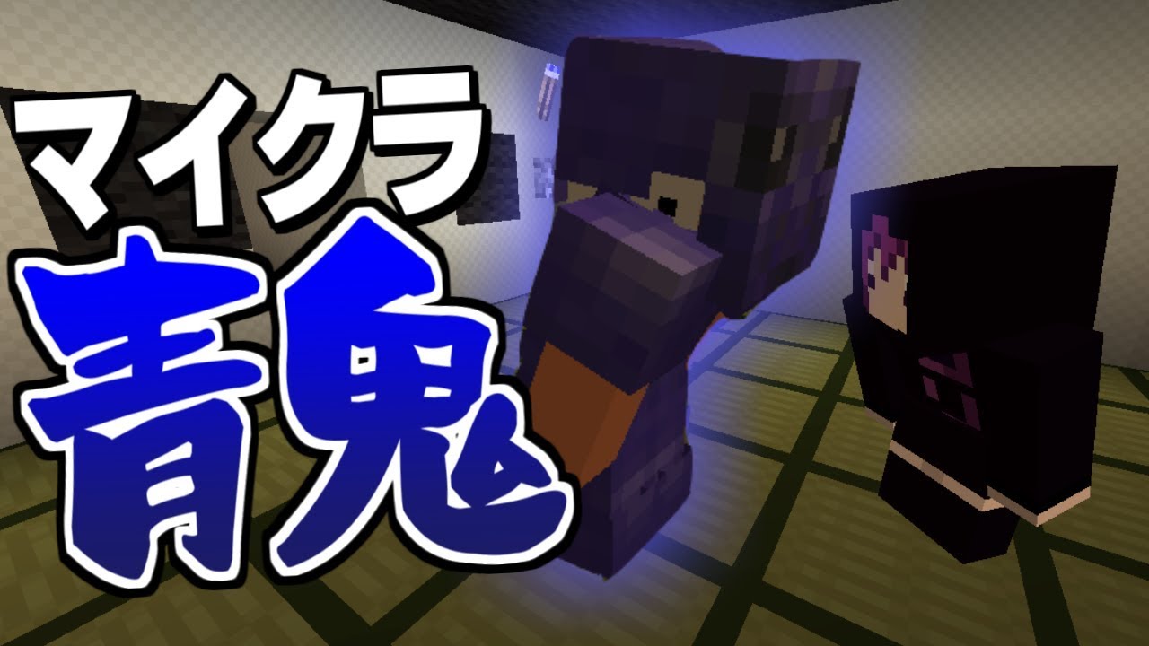 【マインクラフト】青鬼にドッキリしてみた!?【青鬼ごっこ】