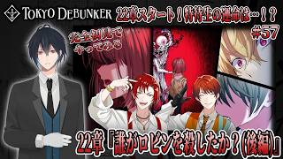 イケメングールたちと怪事件の謎を解くゲーム！？22章スタート！キクロスとの再会が意味するものとは…！？＃57【東京ディバンカー】
