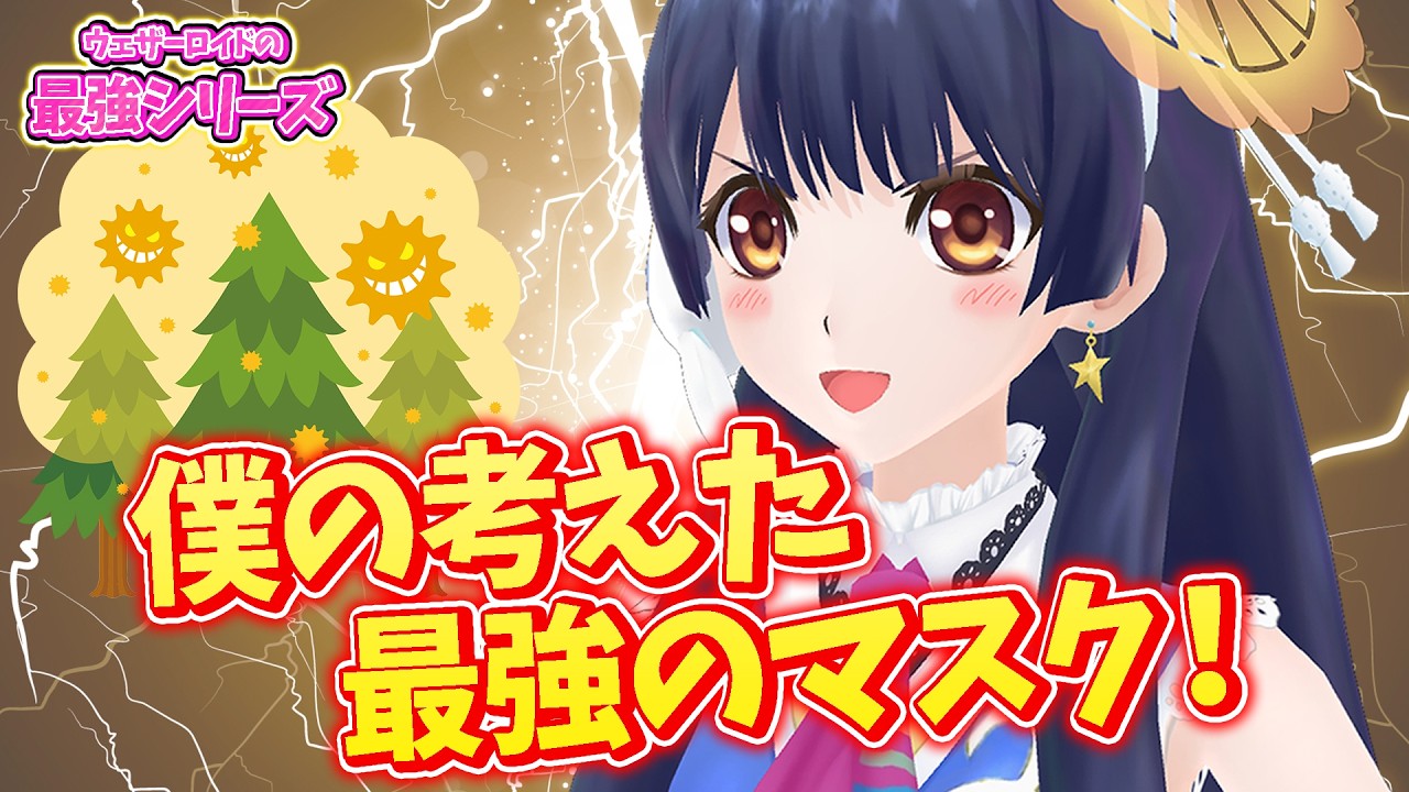 【#ポン子生放送】僕の考えた最強のマスク ウェザーロイドの最強シリーズ　2026年3月12日 LiVE
