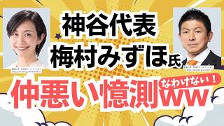 【なわけない！】これまでの流れを見ていればわかる！参政党・神谷宗幣代表と梅村みずほ議員の仲の良さと信頼関係！！