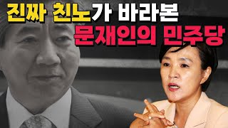 진짜 친노들이 민주당을 저주하는 이유 전해철 이재명죽이기 문재인 양산수박 최재성김동연 고민정김영록임종석 이낙연박광온 윤영찬박지원 윤석열 강금원안희정 노무현탄핵 강금실 친노 권양숙