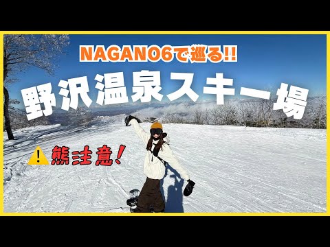 【野沢温泉】今シーズン初！天然雪&amp;絶景が最高すぎた…