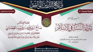 صورة التقريرات على (منزلة السنة في الإسلام) للعلامة الألباني | الشيخ صالح العصيمي