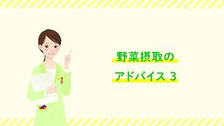ベジチェック®紹介動画　野菜摂取のアドバイスつき