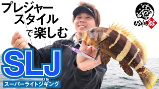 【SLJ/スーパーライトジギング】プレジャーボートで楽しむ東京湾の新たなスタイル。手軽で楽しいSLJで様々な魚達が連発！｜USHIO船 吉岡進 石川文菜