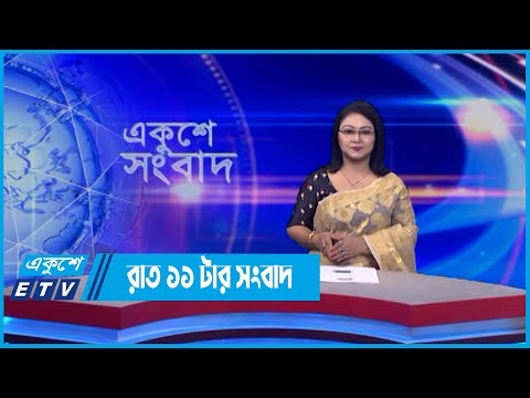 11 PM News || রাত ১১টার সংবাদ || 03 June 2022 || ETV News