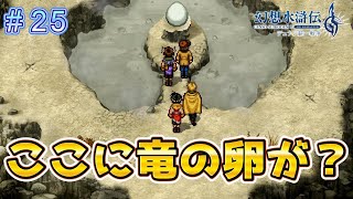 寄り道で竜の卵を発見！？【幻想水滸伝2リメイク＃25】