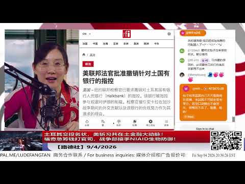 [Lude Media] Turkey pledges allegiance as US severs CCP’s financial artery in the country! Fauci ...