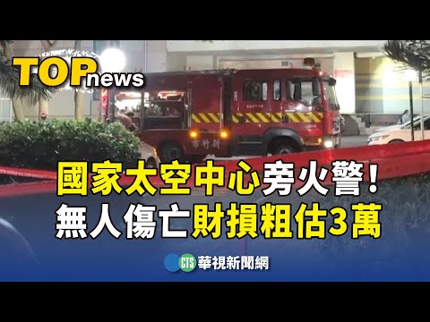 國家太空中心旁火警！無人傷亡財損粗估3萬