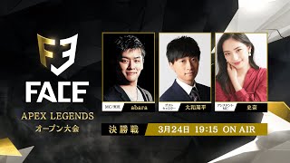【タイムシフト】FACE Apex Legends 3月大会 決勝