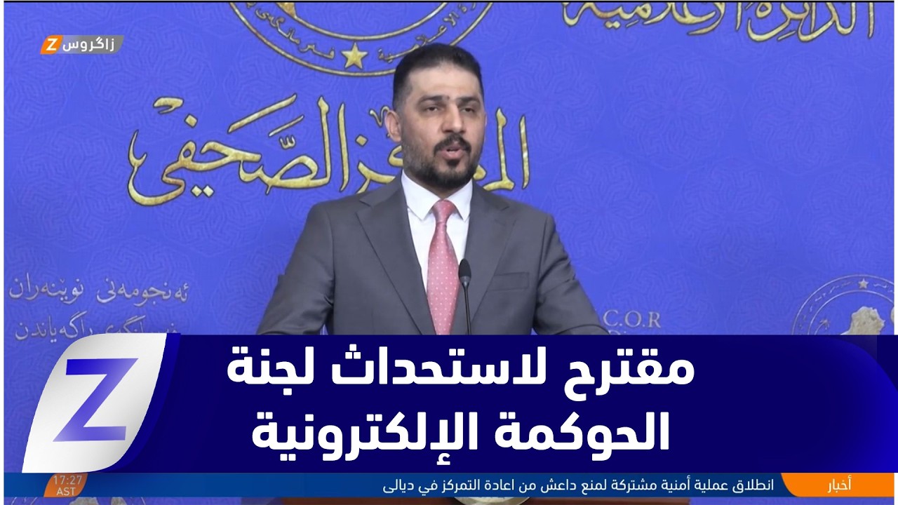 فيديو | بغداد.. مقترح نيابي لاستحداث لجنة الحوكمة الإلكترونية لمتابعة التحول الرقمي في العراق