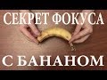 Секрет фокуса с бананом 