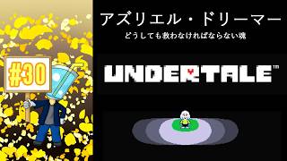 【UNDERTALE】相棒がいないしプレイ自体はしたことないのでアンテを最初からやってみた！#30