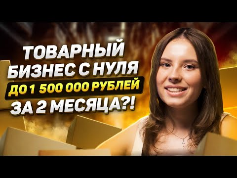 Товарный бизнес с нуля до 1,5 млн. руб. за 2 месяца
