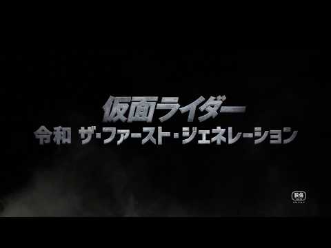 『仮面ライダー　令和 ザ・ファースト・ジェネレーション』特報