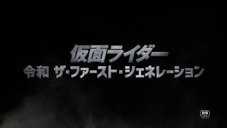 『仮面ライダー　令和 ザ・ファースト・ジェネレーション』特報