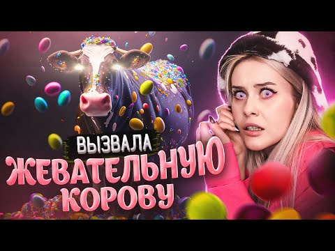 Вызвала Жевательную КОРОВУ. Происходят странные вещи.. LyapoTanya