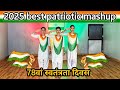 Best Patriotic Mashup 2025 Powerful Patriotic Performance Mix Song Independence Day Special