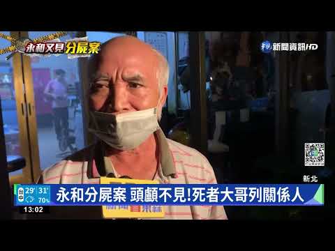 永和分屍案 頭顱不見!死者大哥列關係人