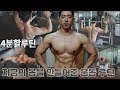 4분할루틴 | 초보자를 위한 ASMR 자세한 운동방법 설명 | 어깨복근편