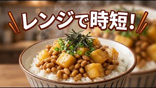 腹持ち時短｜納豆じゃがいも味噌丼
