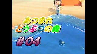 魚にすらスルーされる人生　【おいでよ どうぶつの森】＃０４