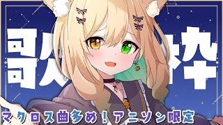 【＃歌枠】マクロス曲たくさん！ singing stream【Japan Vtuber】