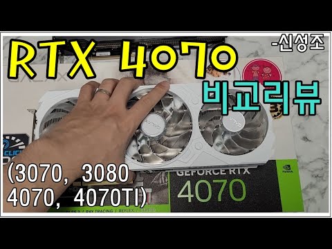 RTX 4070 리뷰!! 90만원짜리 그래픽카드.. 살만한가? - 신성조 RTX 4070 리뷰!! 90만원짜리 그래픽카드.. 살만한가? - 신성조