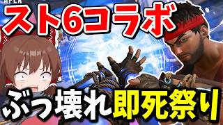 APEX格ゲー化！！ストリートファイターコラボがぶっ飛びすぎてて楽し過ぎた！！【Apex Legends】【エーペックスレジェンズ】【ゆっくり実況】part718