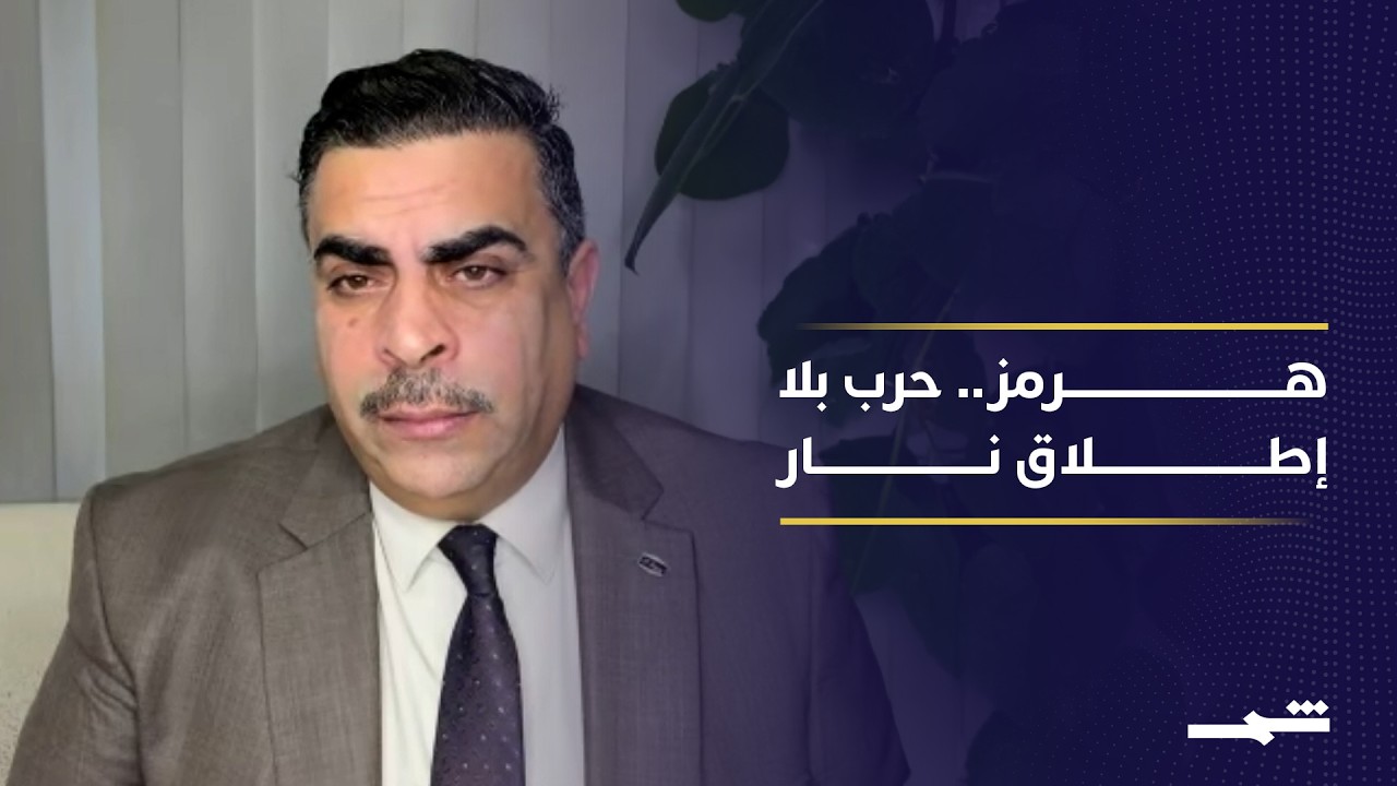 فيديو | من التصعيد إلى التفاوض: صراع مضيق هرمز يدخل مرحلة “حرب الضغوط”