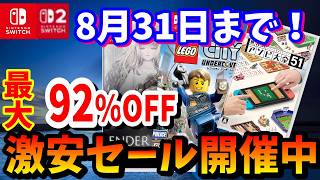 【Switchセール】最大92％OFF！セール期間最長で8月31日までのおすすめ作品を紹介