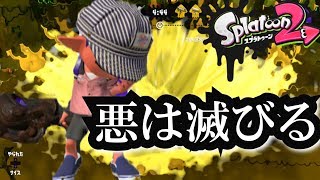【Switch】スプラトゥーン2　犯罪したことない容疑者がイカ界で悪戯をする！！