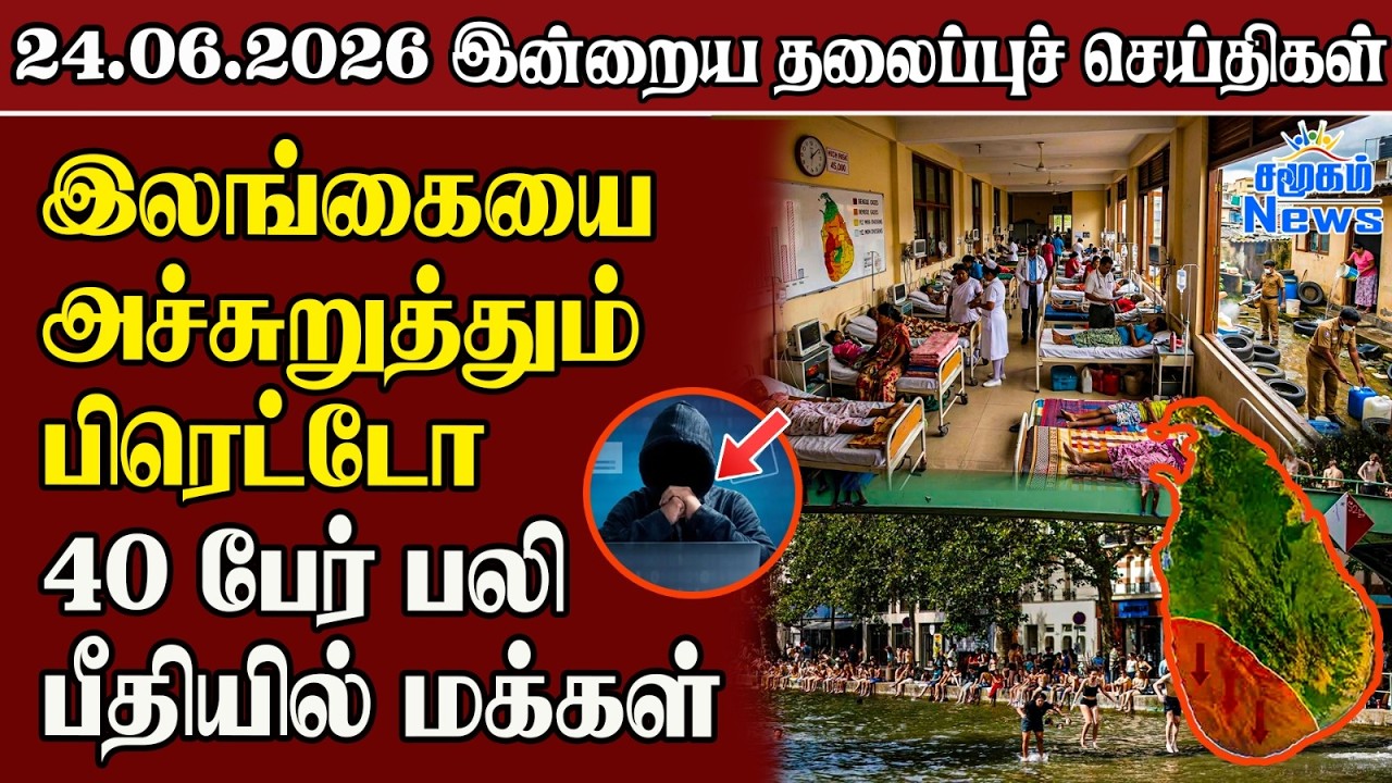 தலைப்புச் செய்திகள் 24.06.2026 | Samugam Headline News | Srilanka News