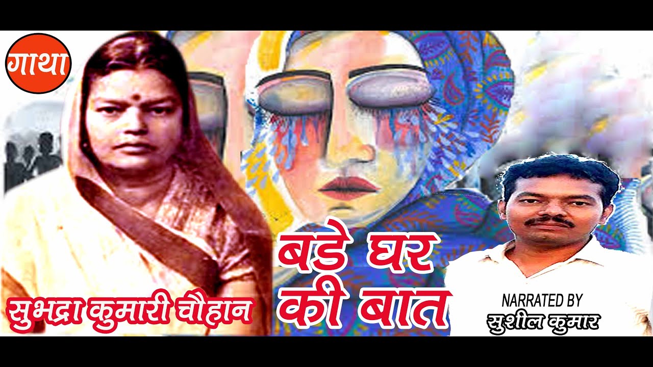 बड़े घर की बात | सुभद्रा कुमारी चौहान
