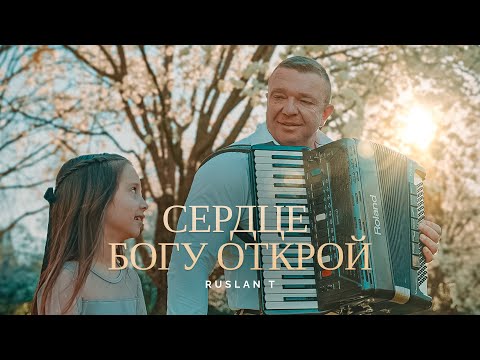✝️ СЕРДЦЕ БОГУ ОТКРОЙ – RUSLAN T / Песня на Пасху