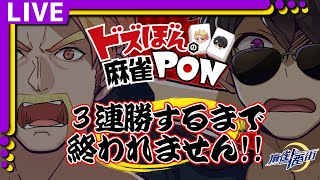 【ドズぼんの麻雀PON】3連勝するまで終われません！！【ぼんじゅうる視点】