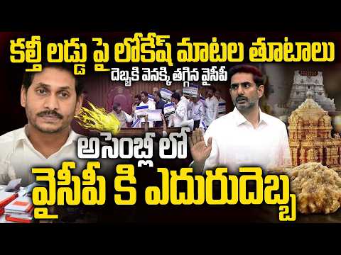 TTD laddu issue: నారా లోకేష్ దెబ్బకు పోడియం వద్దకు పరిగెత్తిన వైసీపీ నేతలు - YS Jagan Shocked.!