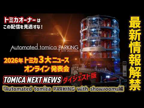 ダイジェスト版 Automated tomica PARKING with showroom編【トミカ3大ニュース‼】オンライン発表会「TOMICA NEXT NEWS」｜2026.7.27