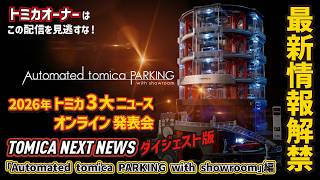 ダイジェスト版 Automated tomica PARKING with showroom編【トミカ3大ニュース‼】オンライン発表会「TOMICA NEXT NEWS」｜2026.7.27