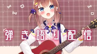 【歌枠/弾き語り】まったり弾き語りもあと2回