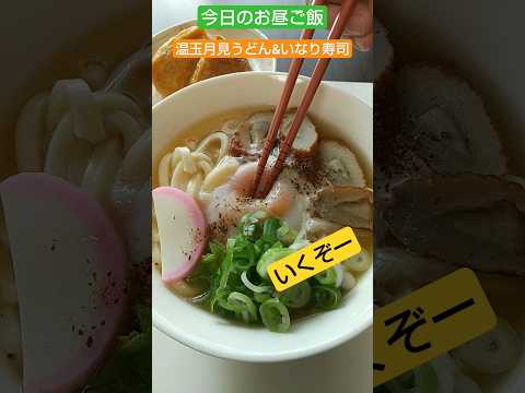 今日のお昼御飯【温玉月見うどん】卵の破壊力❗️2023/9/24