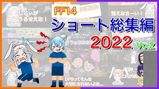 【FF14】ショートまとめ 2022 おすすめの14選！第二弾