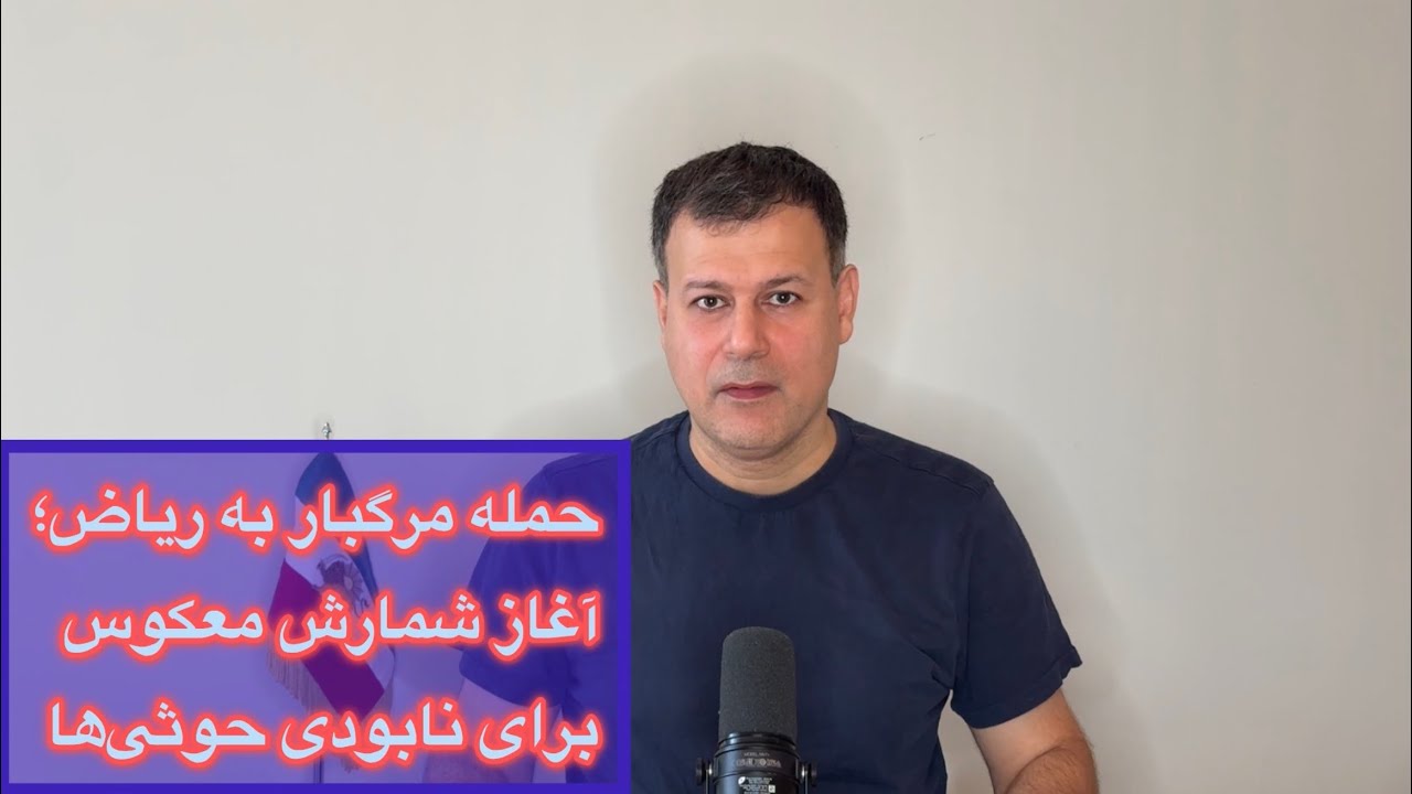 حمله مرگبار به ریاض؛ آغاز شمارش معکوس برای نابودی حوثی‌ها