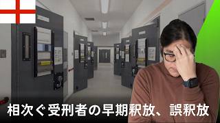 崩壊寸前か、イングランドの刑務所