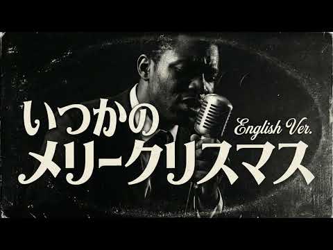 いつかのメリークリスマス (English Ver.) – B'z | Melancholic Jazz Ballad | Deep Emotional Arrange