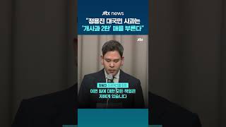"정용진, 질문도 안 받고 자리 떠나"…박지원 "제2의 윤석열 개사과 2탄" #JTBC #Shorts