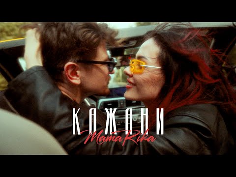 MamaRika - КАЖАНИ (Official Music Video)