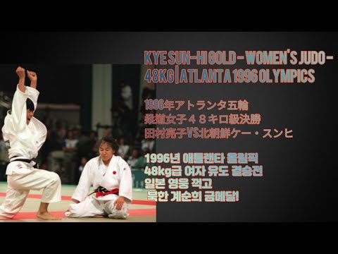 1996年アトランタ五輪柔道女子４８キロ級決勝 田村亮子Vs北朝鮮のケー・スンヒ /  Women's Judo -48kg | Atlanta 1996 Olympics
